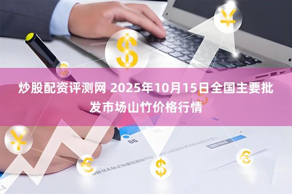 炒股配资评测网 2025年10月15日全国主要批发市场山竹价格行情