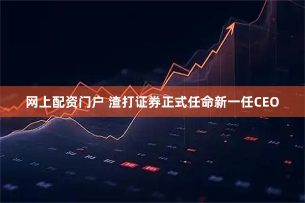 网上配资门户 渣打证券正式任命新一任CEO