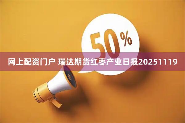 网上配资门户 瑞达期货红枣产业日报20251119